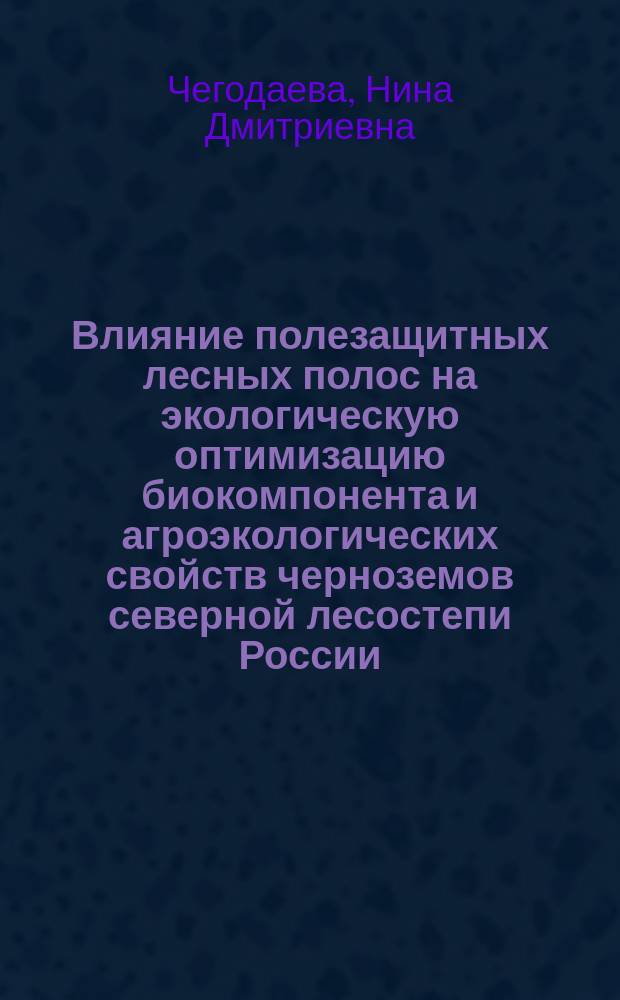 Влияние полезащитных лесных полос на экологическую оптимизацию биокомпонента и агроэкологических свойств черноземов северной лесостепи России : Автореф. дис. на соиск. учен. степ. к.с.-х.н. : Спец. 06.01.15