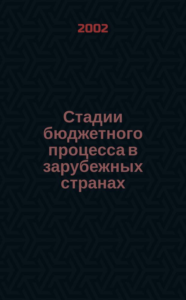 Стадии бюджетного процесса в зарубежных странах : Учеб. пособие