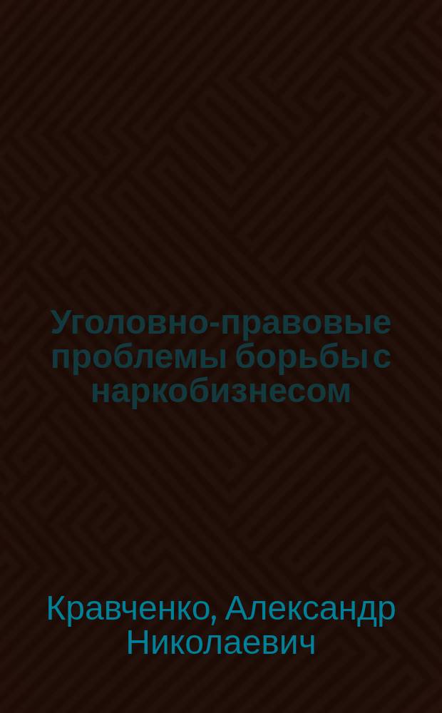 Уголовно-правовые проблемы борьбы с наркобизнесом : Автореф. дис. на соиск. учен. степ. к.ю.н. : Спец. 12.00.08