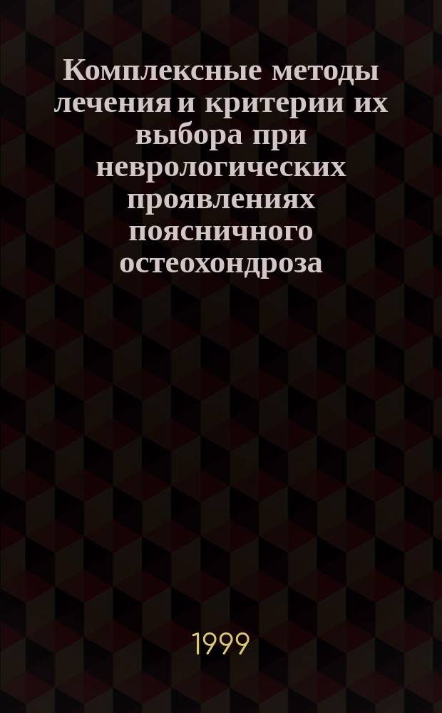 Комплексные методы лечения и критерии их выбора при неврологических проявлениях поясничного остеохондроза : (клинико-МРТ сопоставления) : Автореф. дис. на соиск. учен. степ. к.м.н. : Спец. 14.00.13