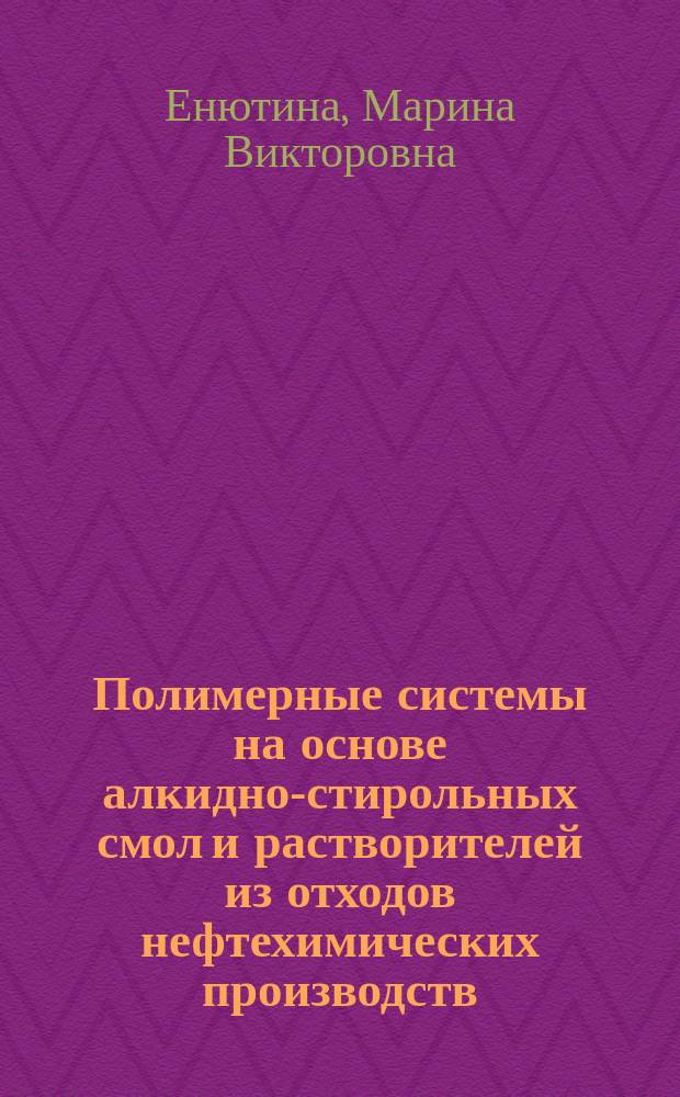 Полимерные системы на основе алкидно-стирольных смол и растворителей из отходов нефтехимических производств : Автореф. дис. на соиск. учен. степ. к.т.н. : Спец. 05.17.06