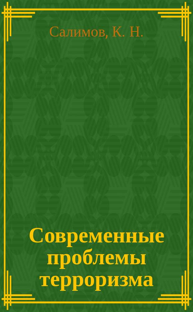 Современные проблемы терроризма : Автореф. дис. на соиск. учен. степ. доктора наук : 12.00.08