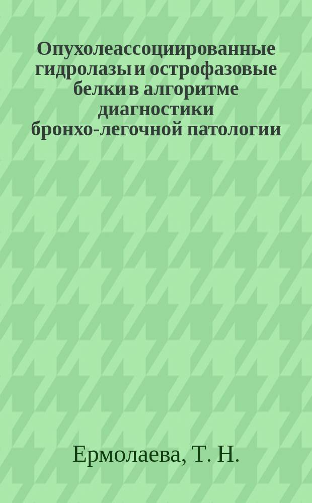 Опухолеассоциированные гидролазы и острофазовые белки в алгоритме диагностики бронхо-легочной патологии : Автореф. дис. на соиск. учен. степ. кандидата наук : 14.00.05