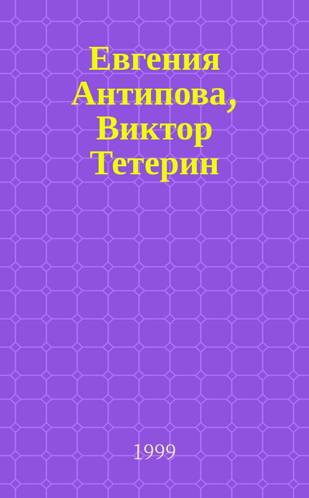 Евгения Антипова, Виктор Тетерин : Живопись, графика : Кат. выст