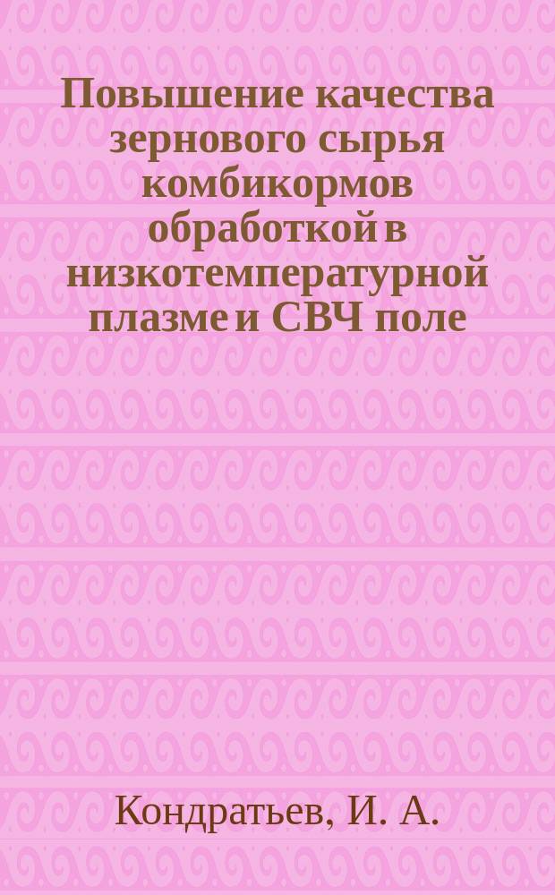 Повышение качества зернового сырья комбикормов обработкой в низкотемпературной плазме и СВЧ поле : Автореф. дис. на соиск. учен. степ. кандидата наук : 05.18.03