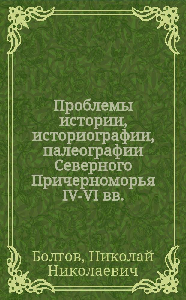Проблемы истории, историографии, палеографии Северного Причерноморья IV-VI вв.