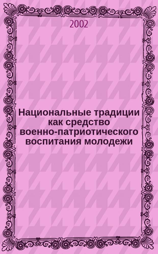 Национальные традиции как средство военно-патриотического воспитания молодежи (в условиях поликультур. региона)