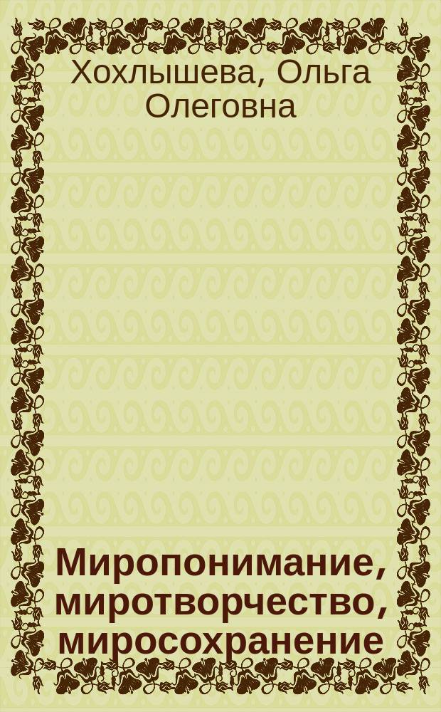 Миропонимание, миротворчество, миросохранение: опыт ХХ столетия