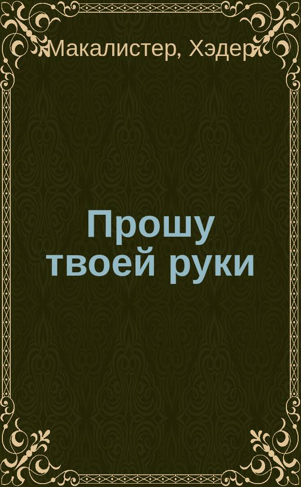 Прошу твоей руки : Роман