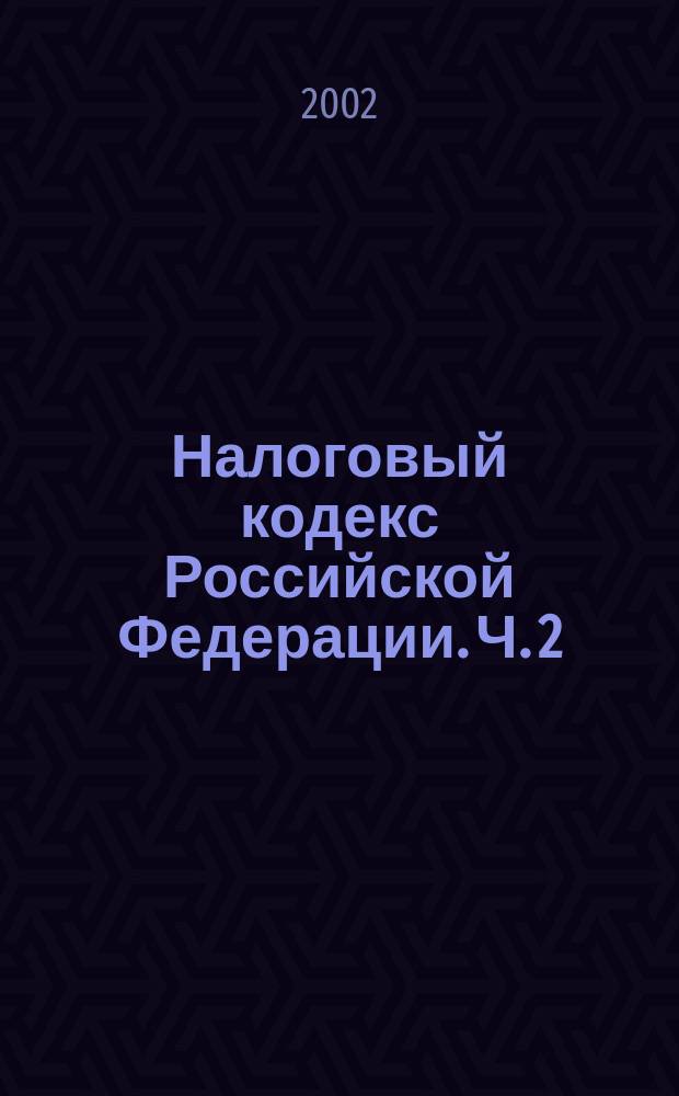 Налоговый кодекс Российской Федерации. Ч. 2 : [Главы 21-27]