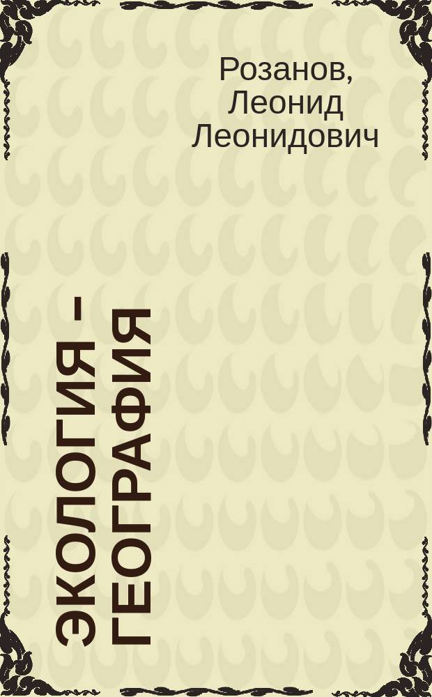 Экология - география : Слов.-справ. : 9-11 кл