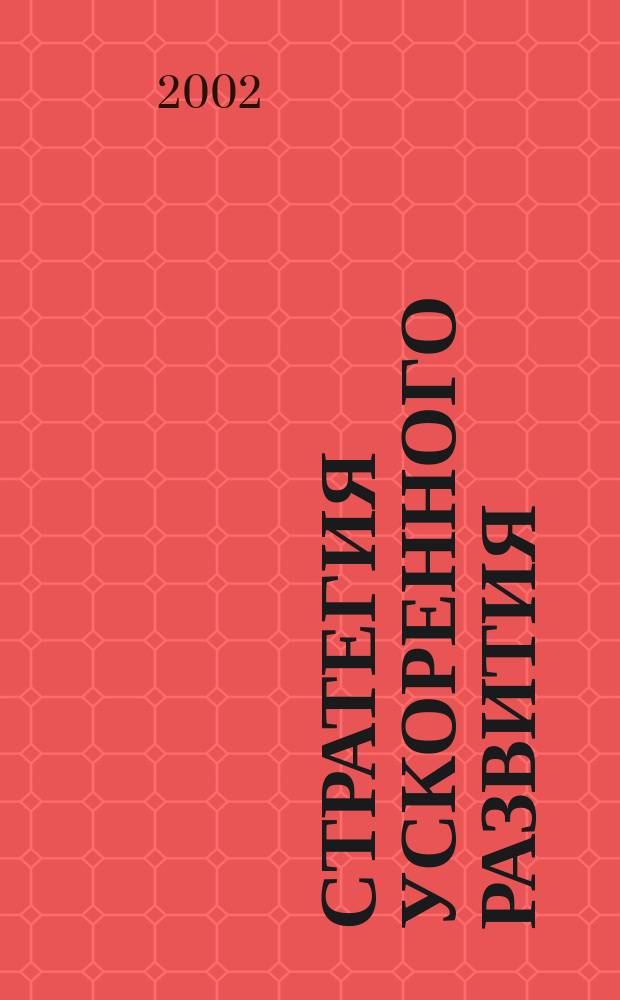 Стратегия ускоренного развития: методология, теория, практика. Ч. 2 : Формирование рыночного механизма хозяйствования: опыт и перспективы
