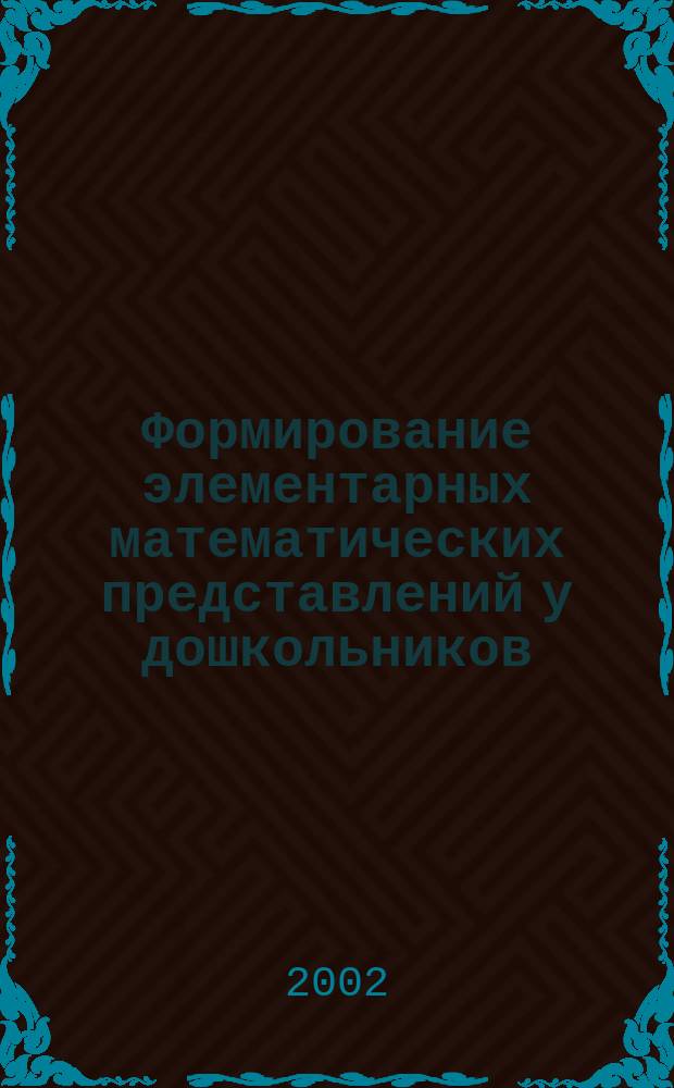 Формирование элементарных математических представлений у дошкольников : 1-й год обучения : Рабочая тетр