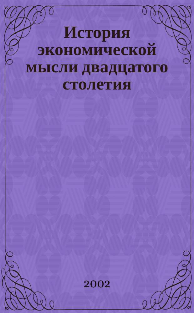 История экономической мысли двадцатого столетия : Курс лекций