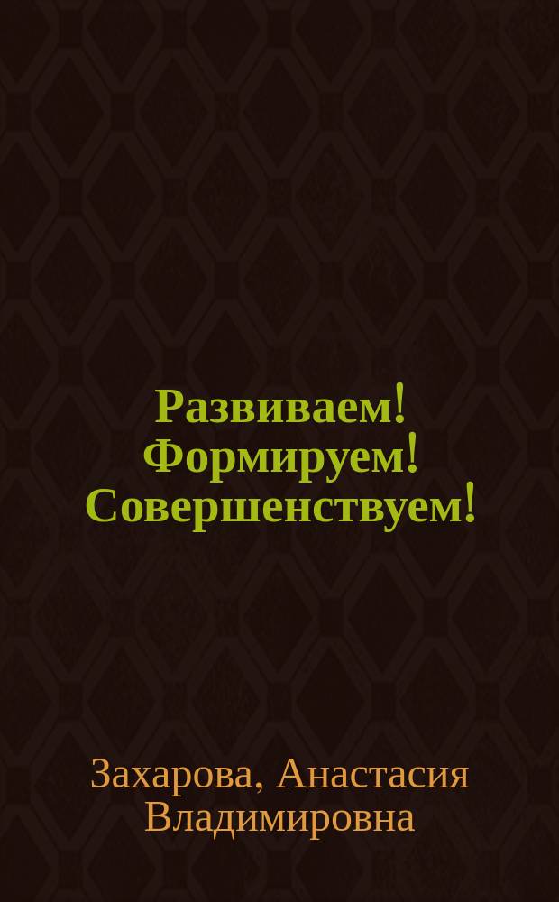 Развиваем! Формируем! Совершенствуем! : Рабочая тетр. для детей 6-7 лет спец. дошк. учреждений