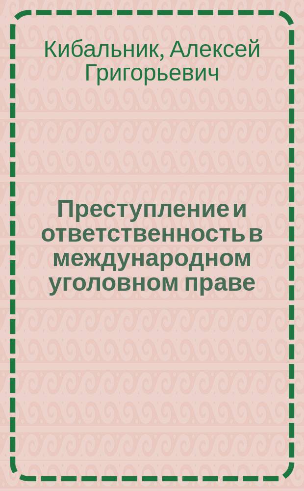 Преступление и ответственность в международном уголовном праве