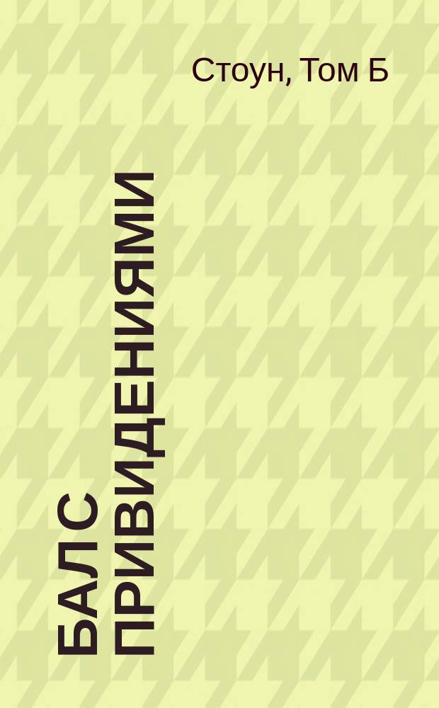 Бал с привидениями : Для сред. шк. возраста