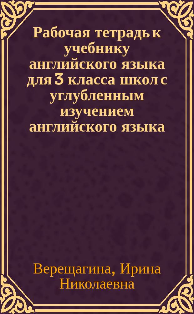 Рабочая тетрадь к учебнику английского языка для 3 класса школ с углубленным изучением английского языка, лицеев и гимназий : 3-й год обучения