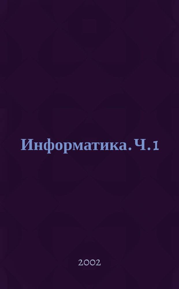 Информатика. Ч. 1