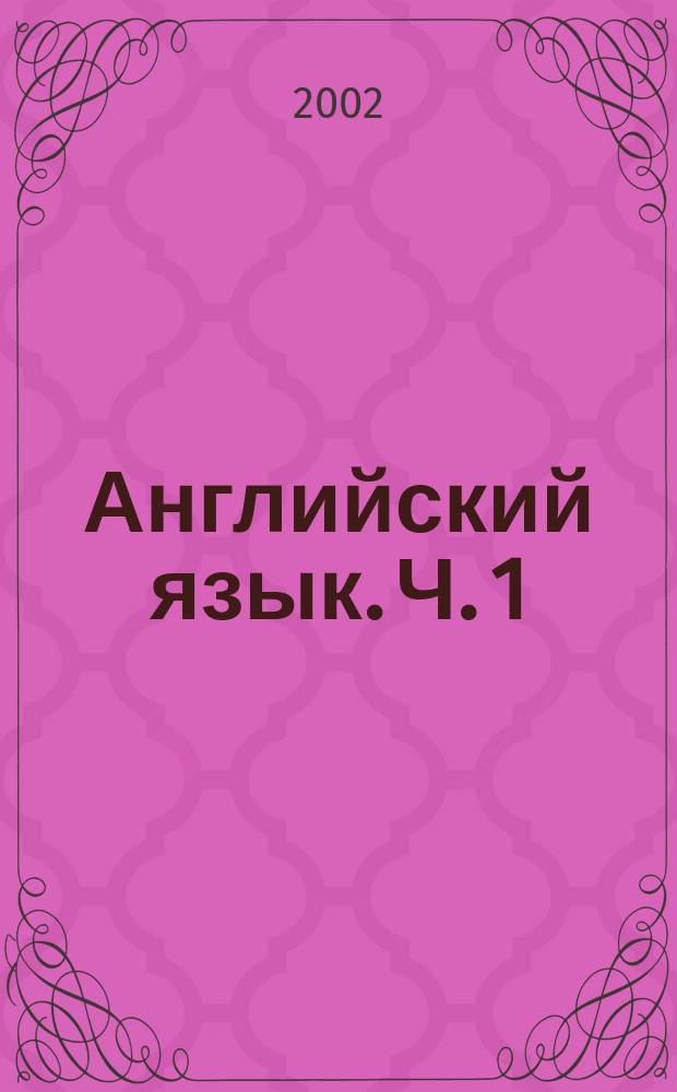 Английский язык. Ч. 1