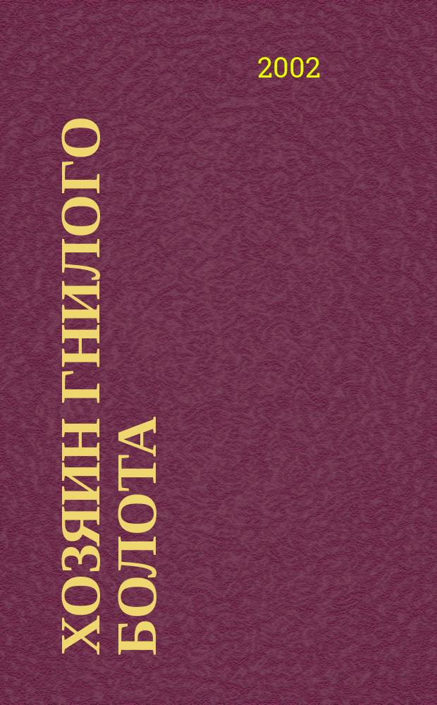 Хозяин Гнилого болота : Повесть : Для детей