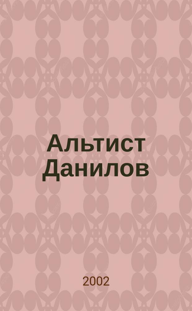 Альтист Данилов : Роман