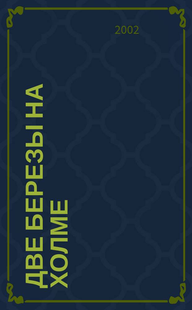 Две березы на холме : Для сред. шк. возраста