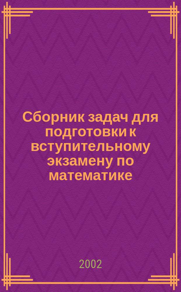 Сборник задач для подготовки к вступительному экзамену по математике