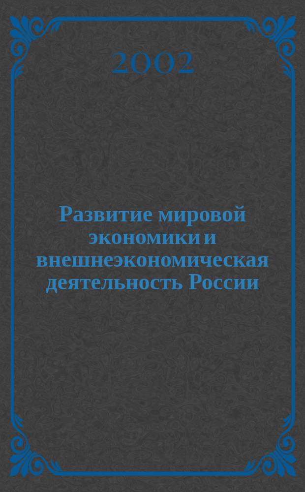 Развитие мировой экономики и внешнеэкономическая деятельность России : Сб. науч. тр