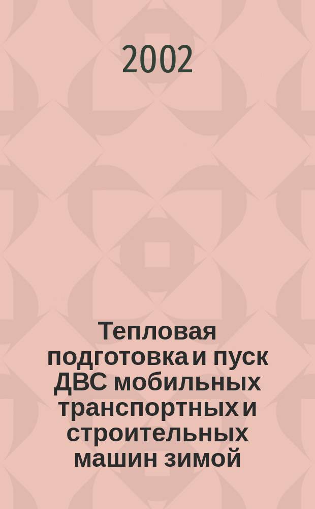 Тепловая подготовка и пуск ДВС мобильных транспортных и строительных машин зимой