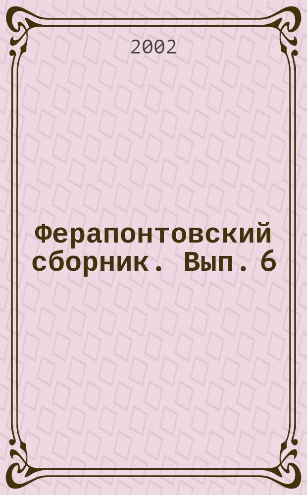 Ферапонтовский сборник. [Вып.] 6 : [Вып.] 6