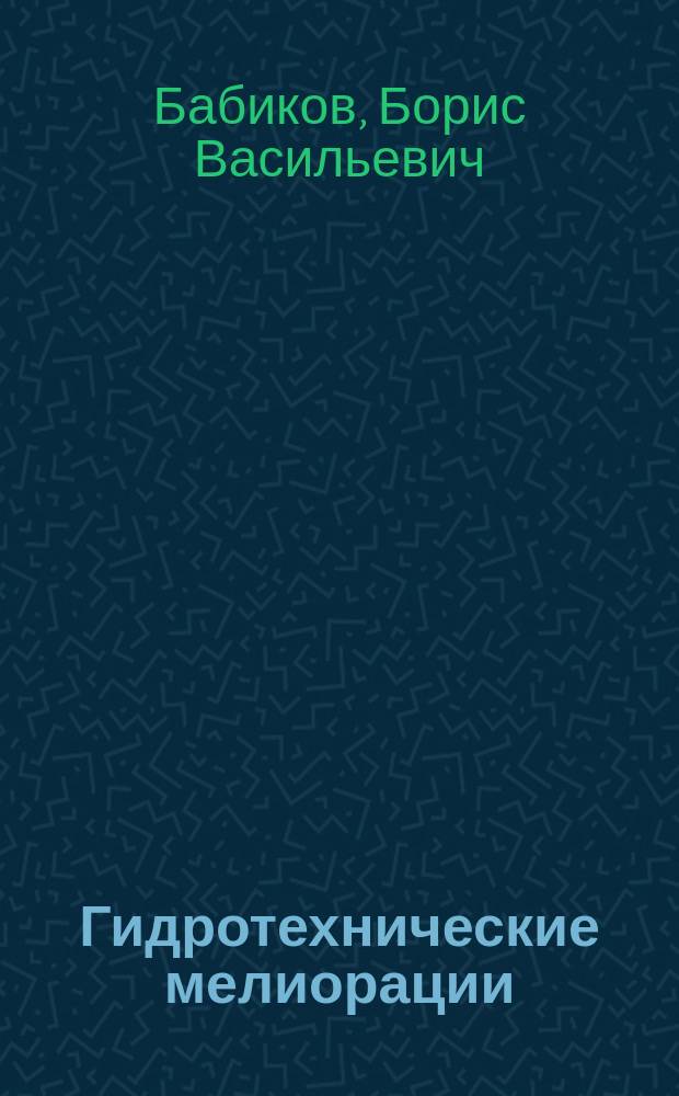 Гидротехнические мелиорации : Учеб. для вузов по направлению "Лесное хоз-во и ландшафт. стр-во"
