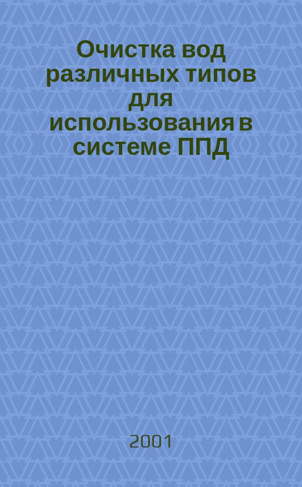 Очистка вод различных типов для использования в системе ППД