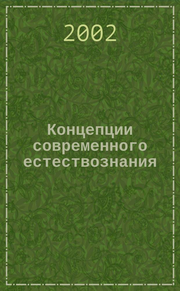 Концепции современного естествознания : Практикум : Учеб. пособие для вузов