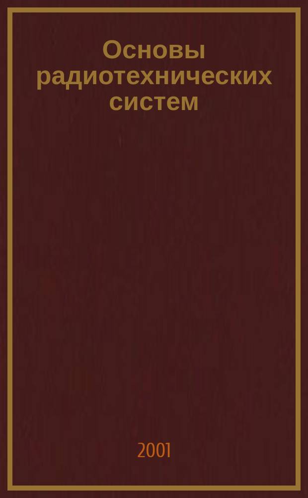 Основы радиотехнических систем : Учеб. пособие