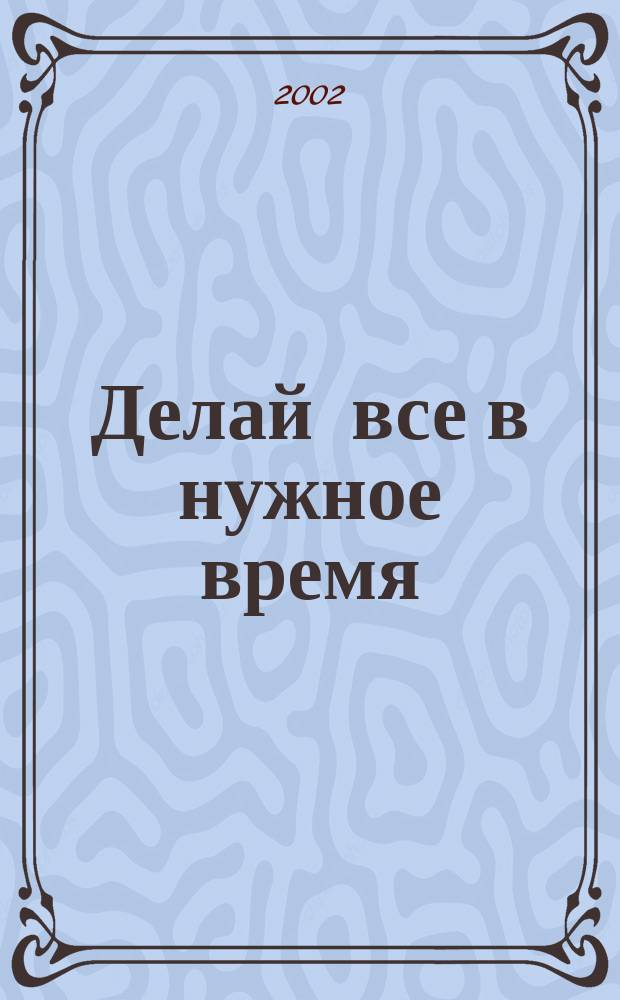 Делай все в нужное время : Лунные советы на 2003 г