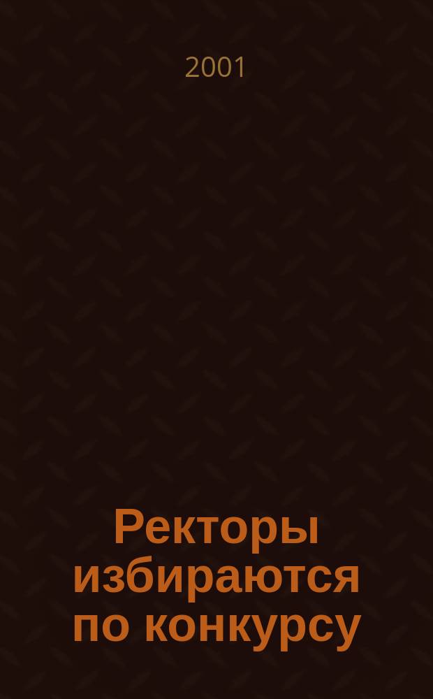 Ректоры избираются по конкурсу : Публицистика : В 2 кн.