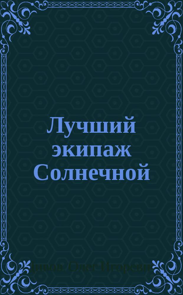 Лучший экипаж Солнечной : Роман