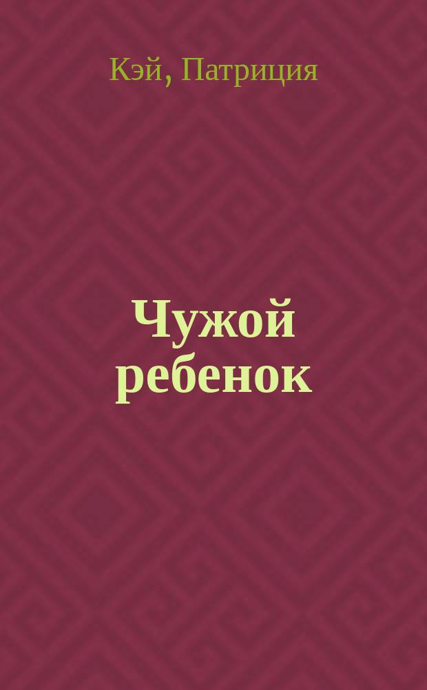 Чужой ребенок : Роман