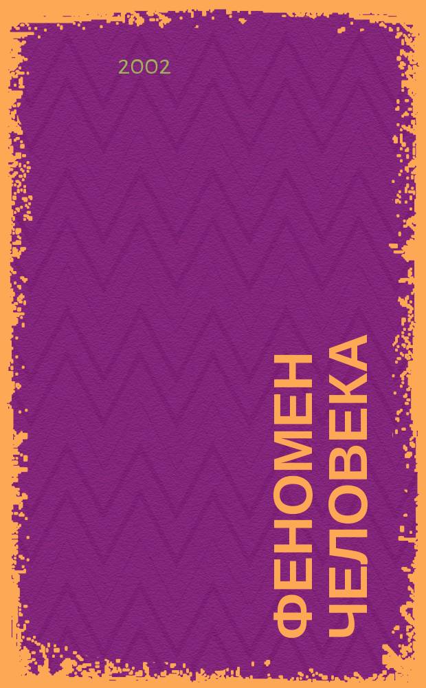 Феномен человека : Сб. очерков и эссе : Пер. с фр.