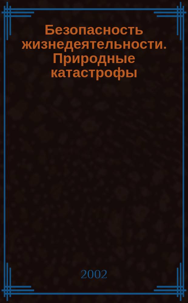 Безопасность жизнедеятельности. Природные катастрофы : Учеб. пособие