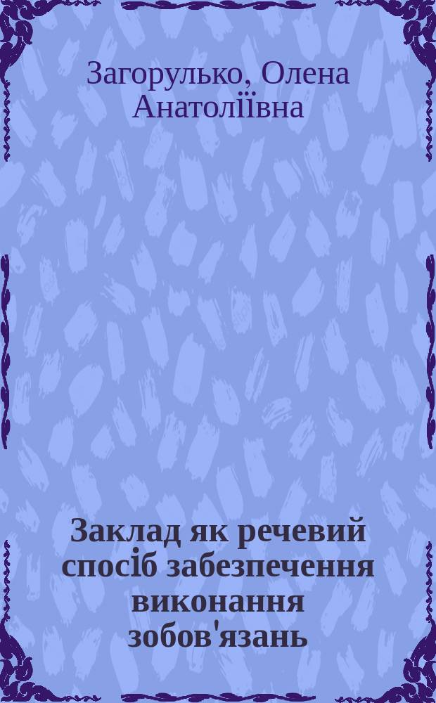 Заклад як речевий спосiб забезпечення виконання зобов'язань : Автореф. дис. на соиск. учен. степ. к.ю.н. : Спец. 12.00.03