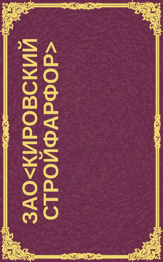 ЗАО<Кировский СтройФарфор> : Кат. продукции