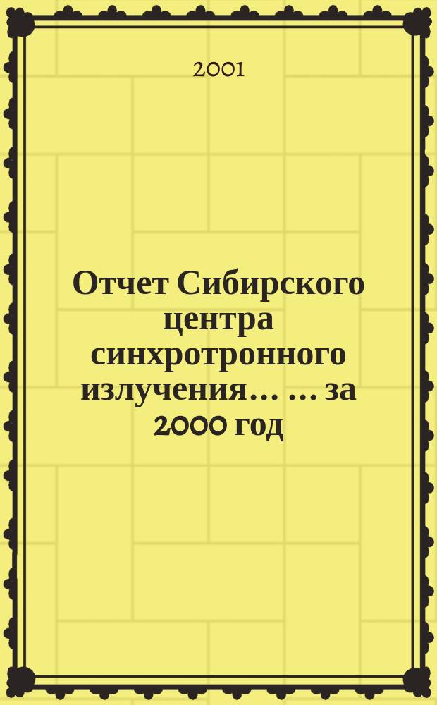 Отчет Сибирского центра синхротронного излучения ... ... за 2000 год