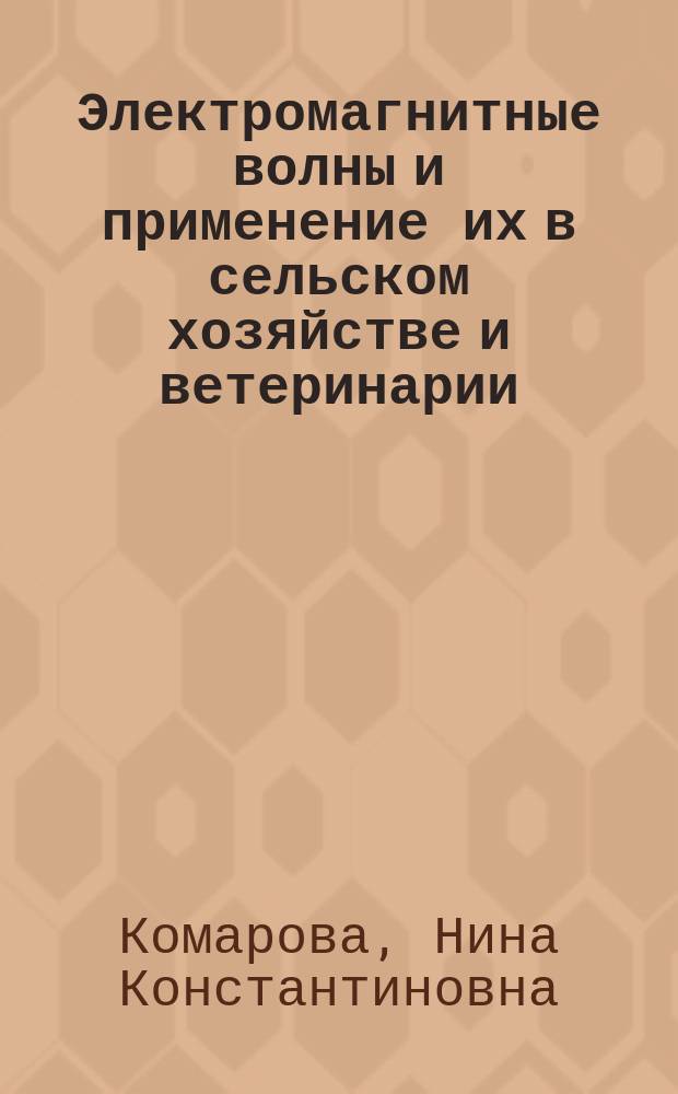 Электромагнитные волны и применение их в сельском хозяйстве и ветеринарии : (Метод. пособие для студентов и аспирантов с.-х. вузов)