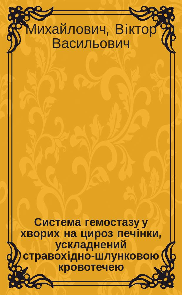Система гемостазу у хворих на цироз печiнки, ускладнений стравохiдно-шлунковою кровотечею : Автореф. дис. на соиск. учен. степ. к.м.н. : Спец. 14.01.03