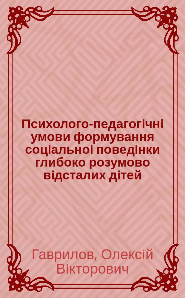 Психолого-педагогiчнi умови формування соцiальноi поведiнки глибоко розумово вiдсталих дiтей : Автореф. дис. на соиск. учен. степ. к.психол.н. : Спец. 19.00.08