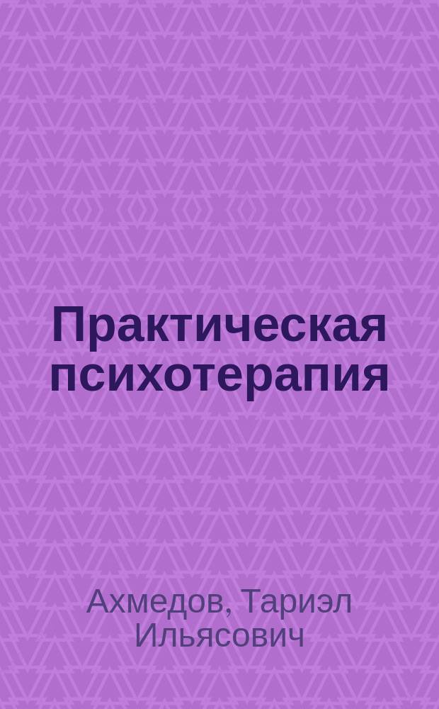 Практическая психотерапия: внушение, гипноз, медитация