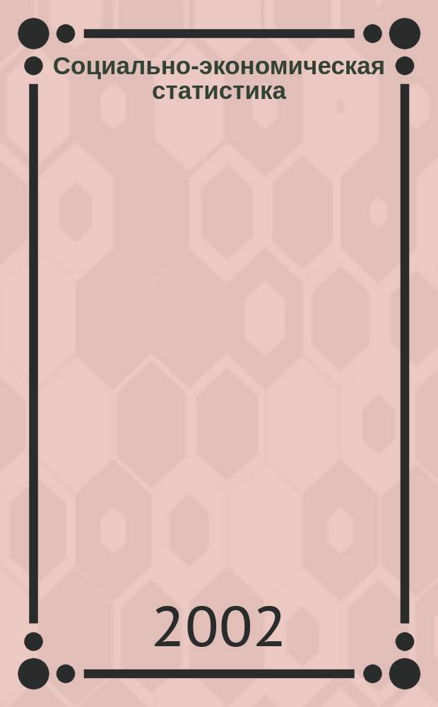 Социально-экономическая статистика : Учеб. для вузов по спец. 061700 "Статистика" и др. экон. спец