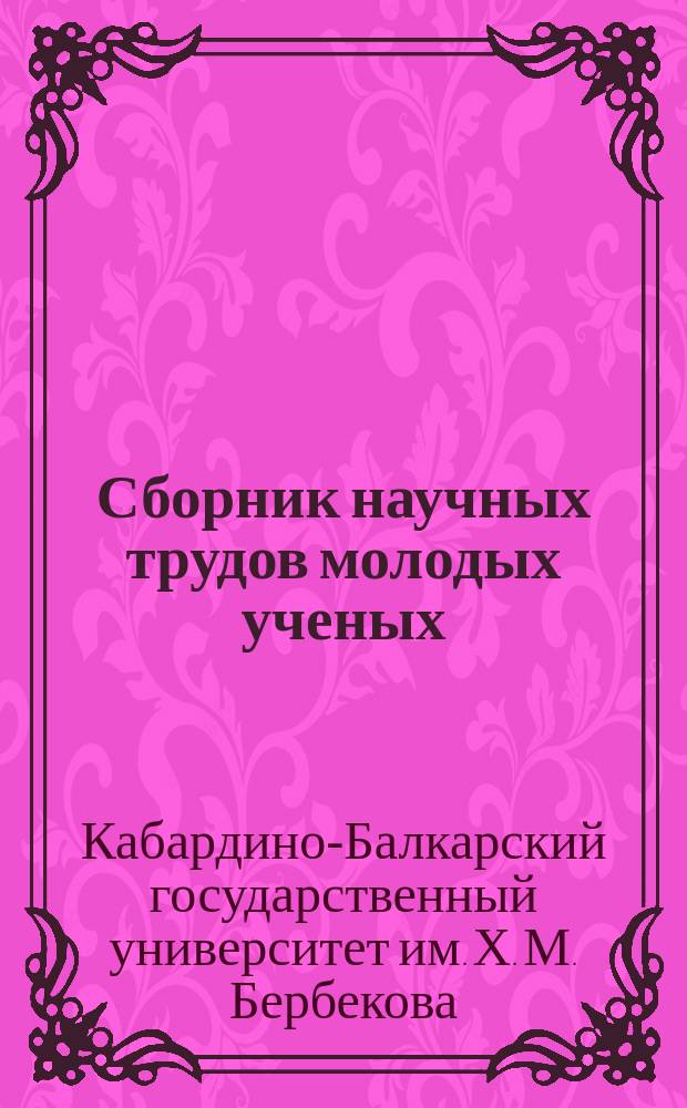 Сборник научных трудов молодых ученых